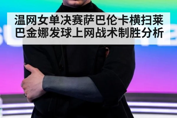 温网女单决赛萨巴伦卡横扫莱巴金娜发球上网战术制胜分析