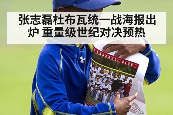 张志磊杜布瓦统一战海报出炉 重量级世纪对决预热