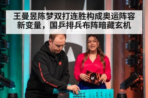 王曼昱陈梦双打连胜构成奥运阵容新变量，国乒排兵布阵暗藏玄机