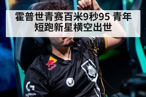 霍普世青赛百米9秒95 青年短跑新星横空出世