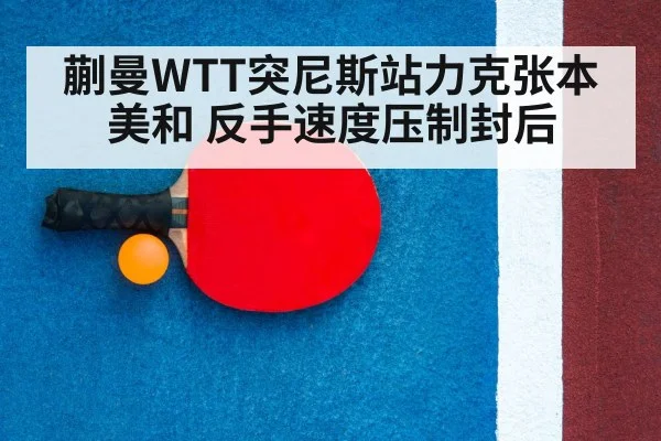 table tennis racket close up