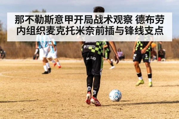 那不勒斯意甲开局战术观察 德布劳内组织麦克托米奈前插与锋线支点