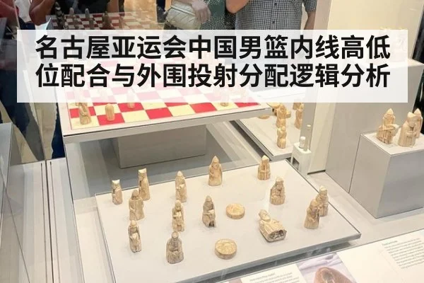 名古屋亚运会中国男篮内线高低位配合与外围投射分配逻辑分析