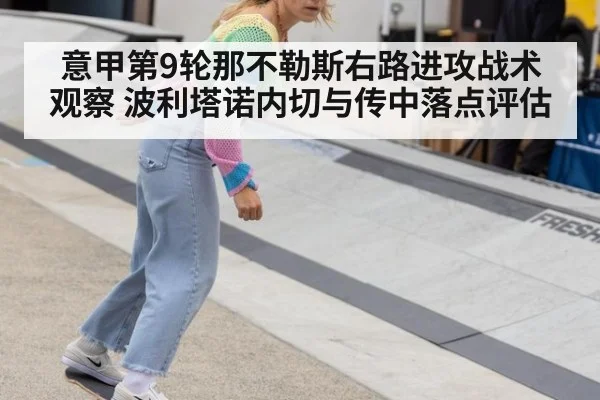 意甲第9轮那不勒斯右路进攻战术观察 波利塔诺内切与传中落点评估